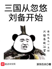 三国从忽悠刘备开始[校对版]