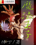 魔法王子[校对版]