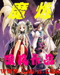 魔炼[校对版]