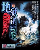 地狱镇魂歌[精校版]