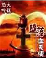 堕落血天使[校对版]