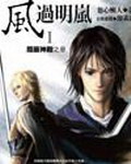 风过明岚[校对版]