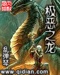 极恶之龙[校对版]