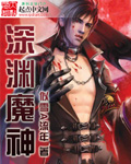 深渊魔神[校对版]