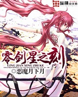 零剑星之刻[校对版]