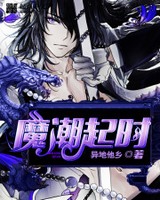 魔潮起时[校对版]