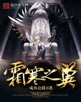 霜寒之翼[校对版]