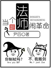 当个法师闹革命[校对版]