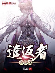 遣返者的游戏[校对版]