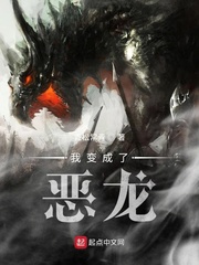 我变成了恶龙[校对版]