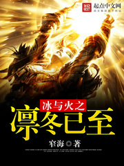 冰与火之凛冬已至[校对版]