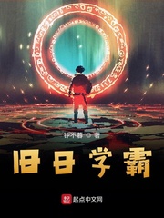 旧日学霸[校对版]