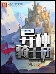 异种骑士团[校对版]