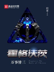 霍格沃茨万事皆三(哈利波特之学霸无敌）[校对版]