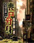 丧尸分身[校对版]