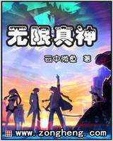 无限真神[校对版]