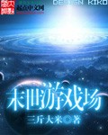 末世游戏场[校对版]