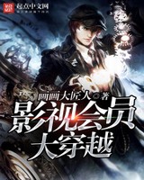 影视会员大穿越[校对版]