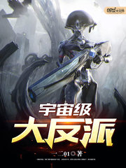 宇宙级大反派[校对版]
