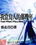 我当鸟人的那几年[校对版]