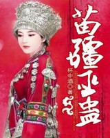 苗疆巫蛊[校对版]