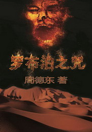罗布泊之咒[校对版]