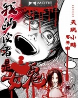 我的读者是女鬼[校对版]