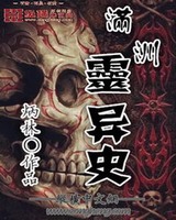 满洲灵异史[校对版]