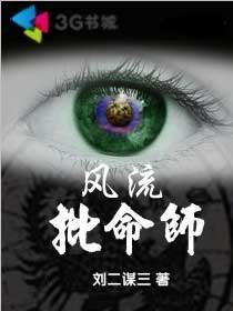 风流批命师[校对版]
