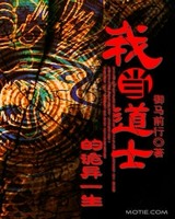 我当道士的诡异一生[校对版]