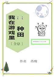 我在游戏里种田