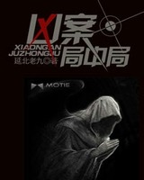 凶案局中局[校对版]