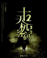 十二天机密码[校对版]