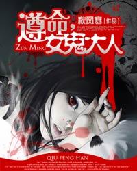 遵命，女鬼大人[校对版]