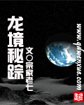 龙境秘踪[校对版]
