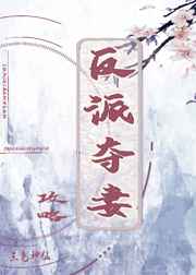 反派夺妻攻略