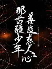 那苗疆少年善蛊惑人心完整