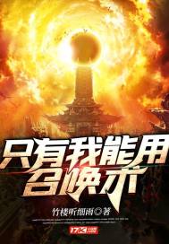只有我能用召唤术漫画包子漫画