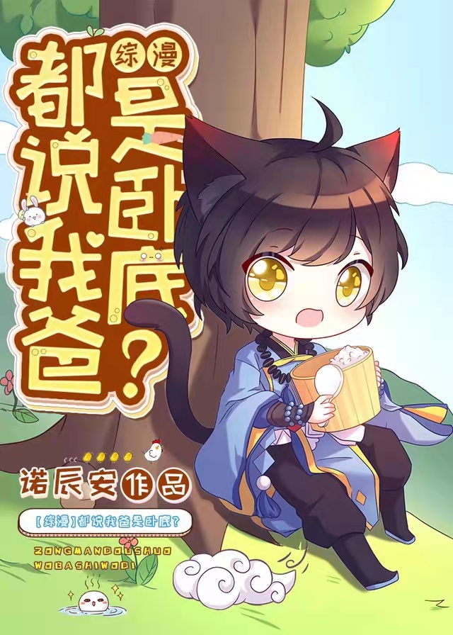 【综漫】都说我爸是卧底？