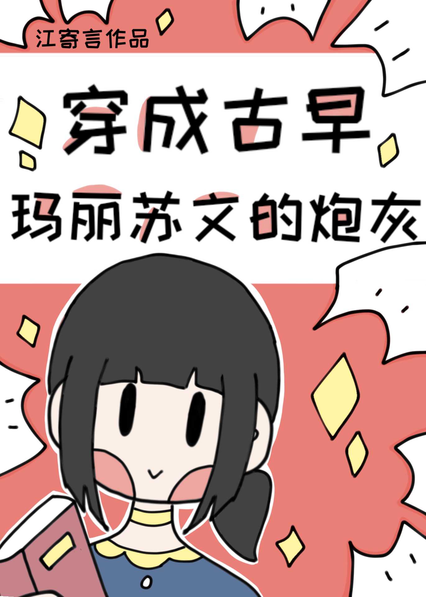 穿成玛丽苏言情文炮灰后免费阅读