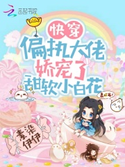 快穿:偏执大佬娇宠了甜软小白花 素染伊伊
