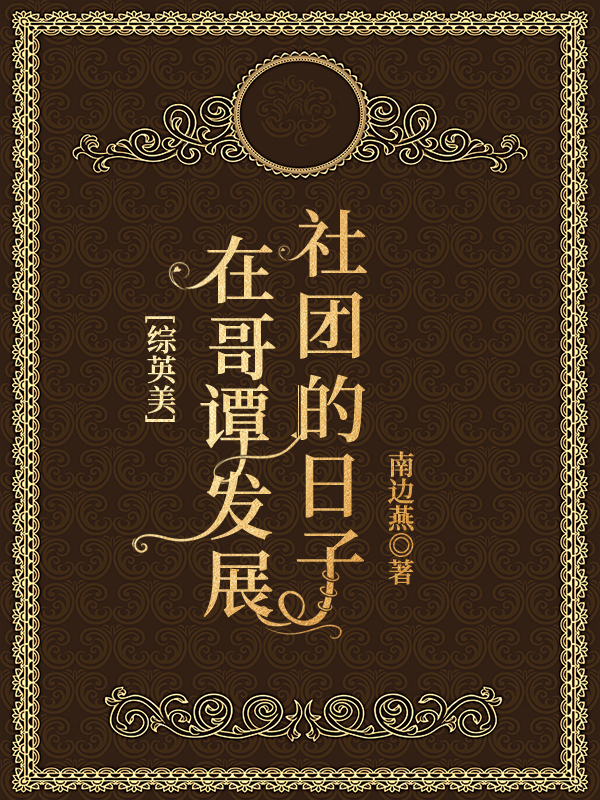 [综英美+克系]在哥谭发展社团的日子