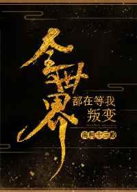 全世界都在等我叛变久久