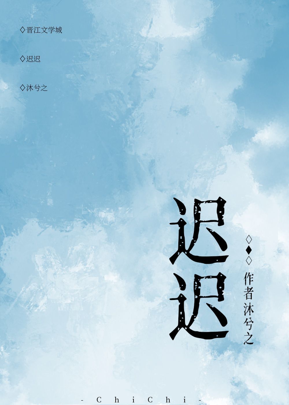 迟迟by单三三全文
