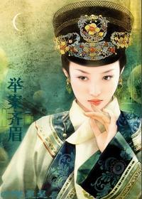 举案齐眉