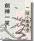 陆小凤系列剑神一笑