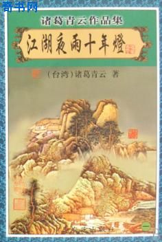 江湖夜雨十年灯