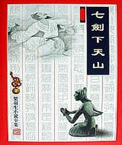 七剑下天山