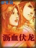 沥血伏龙