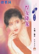 悍女降龙